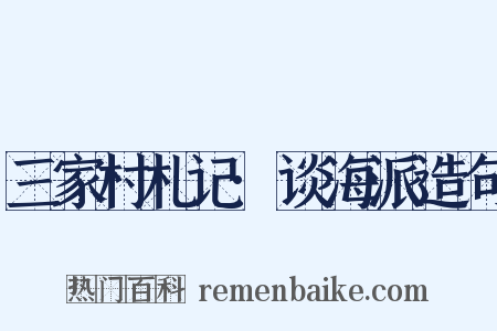 三家村札记·谈海派造句是什么意思的图片